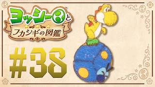 丸くなって転がりまくるパワー系の虫登場！『ヨッシーとフカシギの図鑑』を実況プレイ！ #38