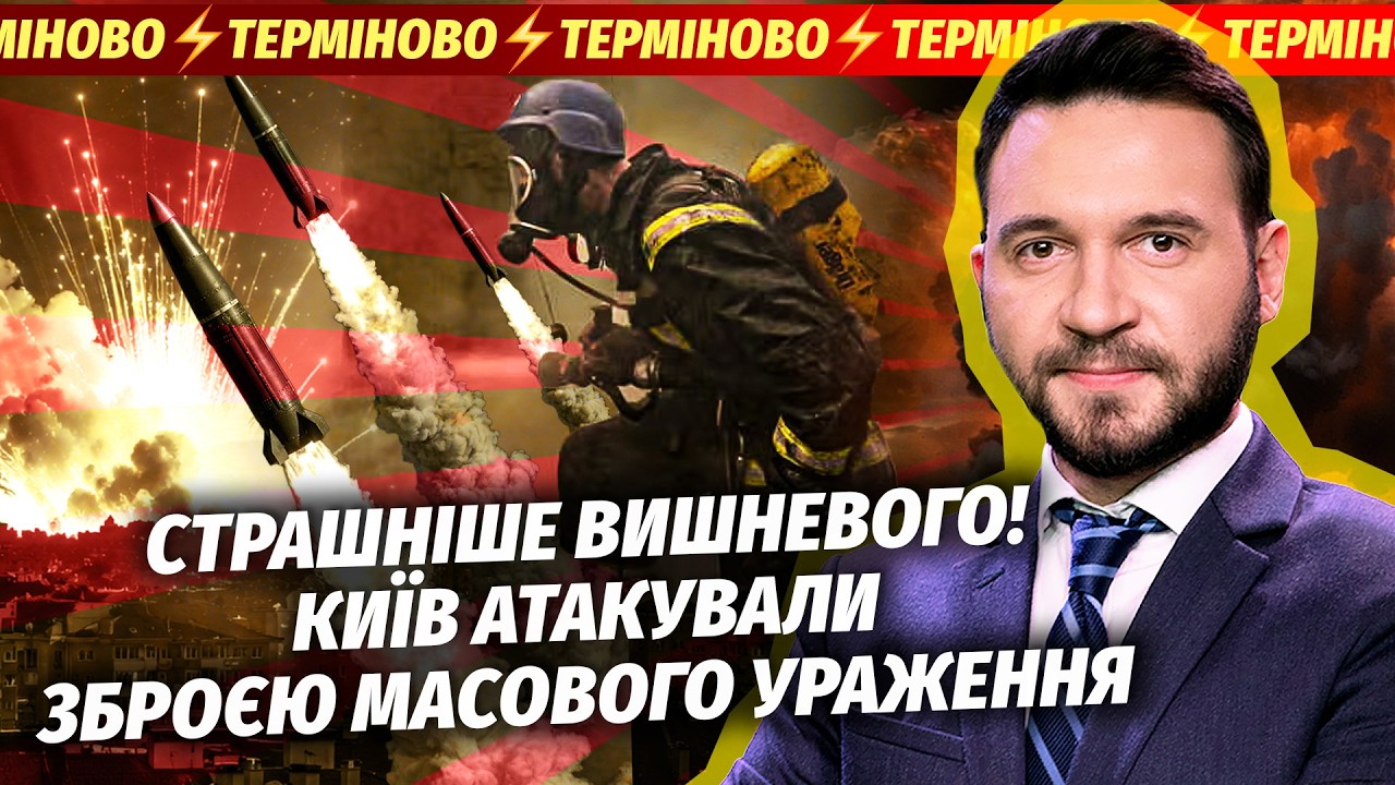 ❗️ТЕРМІНОВО! АРМАГЕДОН У КИЄВІ. ВІД ЦИХ РАКЕТ В НАС НЕМАЄ ЗАХИСТУ. Наслідки ?