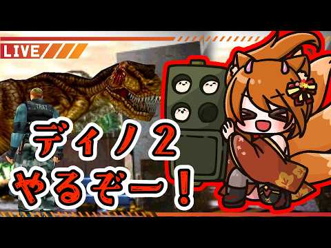 【 ディノクライシス2 】恐竜パニックアクションの傑作!完全初見で生き残るカプコンの名作レトロゲー実況 …#1!!【 VTuber/古金井楓】