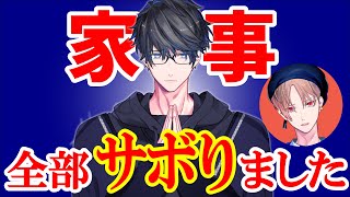 【ドッキリ】家事全放棄してみたら同居人の反応は…?!【カナメとハルキー】