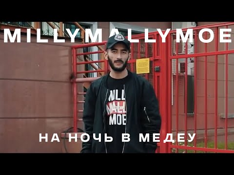 Millymallymoe - Hа ночь в Медеу (mood video)