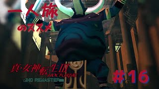 【真3HD】一人旅のススメ #16　ギリメカラ　※ネタバレ注意