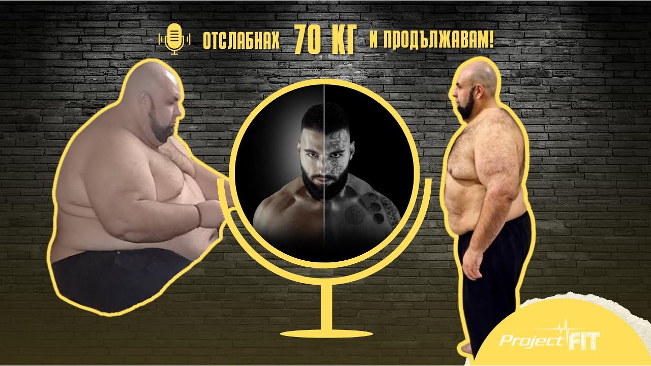 Отслабнах 70 кг. и продължавам!