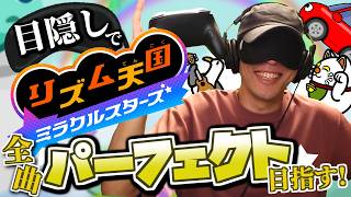 目隠し縛りで全曲パーフェクト目指す！リズム天国ミラクルスターズ 実況プレイ！Part3