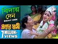 BIDAY DEN বিদায় দেন PRANER SWAMI প্রাণের স্বামী FIRDOUS