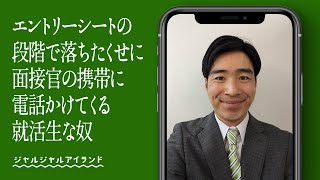 エントリーシートの段階で落ちたくせに会社に電話かけてくる就活生な奴