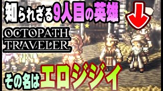 8人全員主役の物語  #4【OCTOPATH TRAVELER】