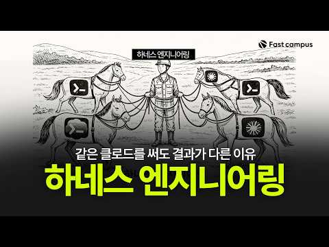 AI 에이전트 시대의 필수 스킬, '하네스 엔지니어링' A to Z: 클로드와 코덱스를 활용한 실전 가이드