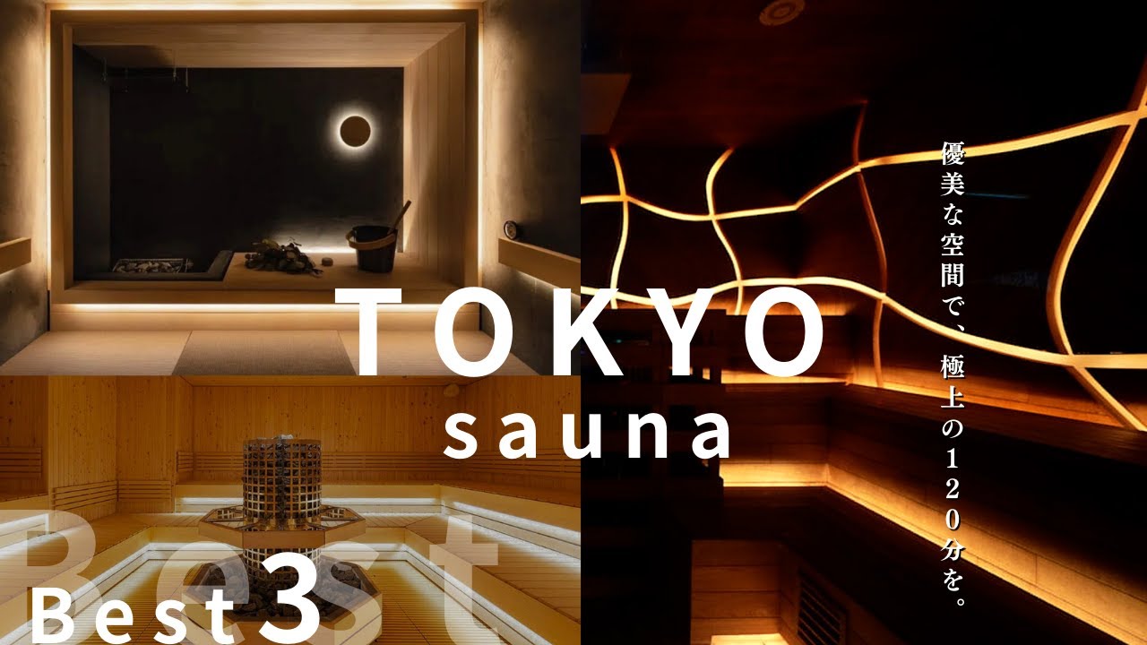 「感性を、豊かに。」TOKYOのサウナ空間　TOP3