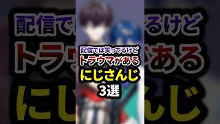 配信では笑ってるけどトラウマがあるにじさんじ3選 #shorts #vtuber #雑学