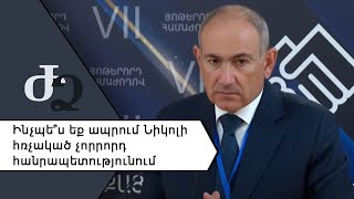 Ինչպե՞ս եք ապրում Նիկոլի հռչակած չորրորդ հանրապետությունում ///ԺողովրդիՁայնը