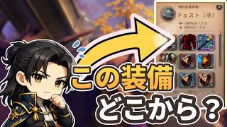 この装備、どこから来てるの？【アルビオンオンライン】【S2-2】