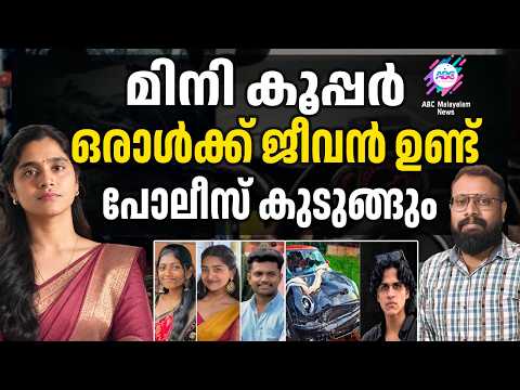 ദ്യക് സാക്ഷിയുടെ വെളിപ്പെടുത്തൽ, ഞെട്ടി പോലീസ് | ABC TALKS | SUHAILSAJEEV MINICOOPER CASE
