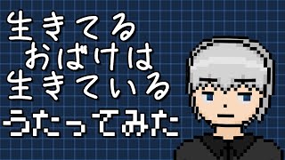 「生きてるおばけは生きている」を歌ってみた。by Navys