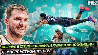 РАЗБИЛ ЛИЦО ФАНАТКЕ ПРЫЖКОМ В СТИЛЕ РОДМАНА | ДОНЧИЧ И ЛЕБРОН ВЕРНУЛИ ШОУ В ЛЕЙКЕРС — Взял Мяч News