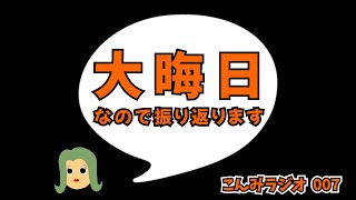 【ラジオ】2025年をかるーく振り返ってみた｜＜雑談ラジオ＞008