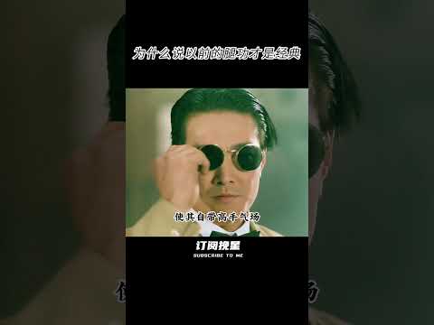 为什么以前的动作片腿功才是经典 #movie #一代人的青春 #影视聚焦 #精彩影视 #電影 #shorts