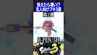 扱えたら凄い!?玄人向け武器3選【スプラトゥーン3】#shorts #short ランキング動画