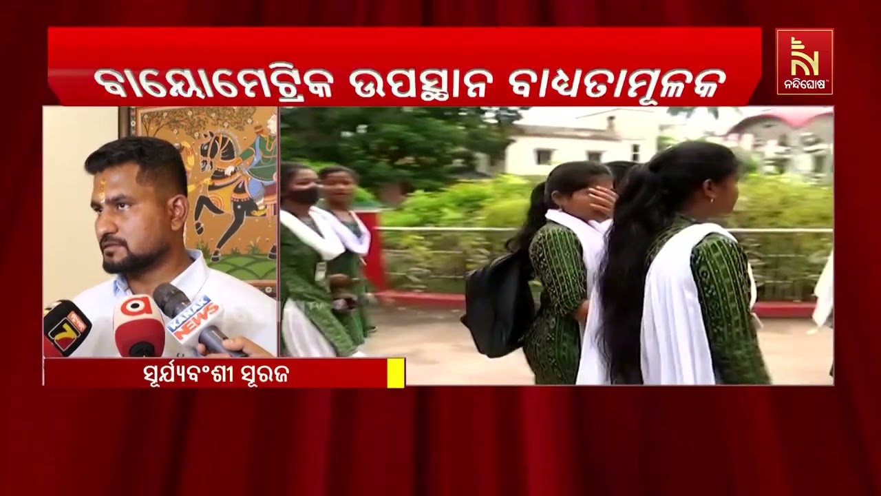 କଲେଜରେ ବାୟୋମେଟ୍ରିକ ଉପସ୍ଥାନ ବାଧ୍ୟତାମୂଳକ : ସୂର୍ଯ୍ୟବଂ?