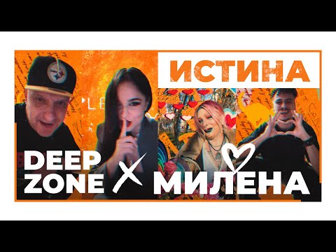 DEEP ZONE Project x MILENA - ИСТИНА / ISTINA (official video)