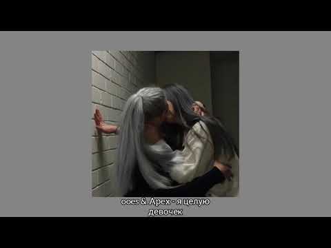 ooes & Apex - я целую девочек 🤍