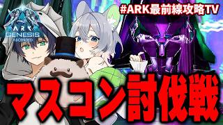 【ARK】遂に決戦！ARK最前線攻略TVが挑むマスターコントローラー戦！？！？ジェネシス1最速攻略！ARK最前線攻略TVが新マップGenesis1を完全攻略！！
