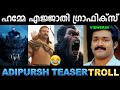 കാർട്ടൂൺ ചെയ്യാൻ 500 കോടി പൊടിച്ചു ! Troll Video | Adipurush Tease