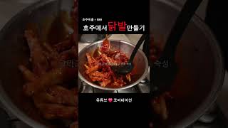 호주워홀 | 닭발만들기 | 퀸빅토리아마켓 | 닭발레시피