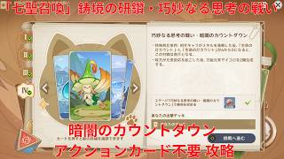 【原神6.5 Luna VI】「七聖召喚」鋳境の研鑽・巧妙なる思考の戦い・暗闇のカウントダウン アクションカード不要 攻略【Genshin Impact】