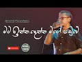 Mata Inna Denna Mage Paduwe Sinhala Songs Chamara Weerasinghe