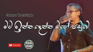 Mata Inna Denna Mage Paduwe  Sinhala Songs  Chamar
