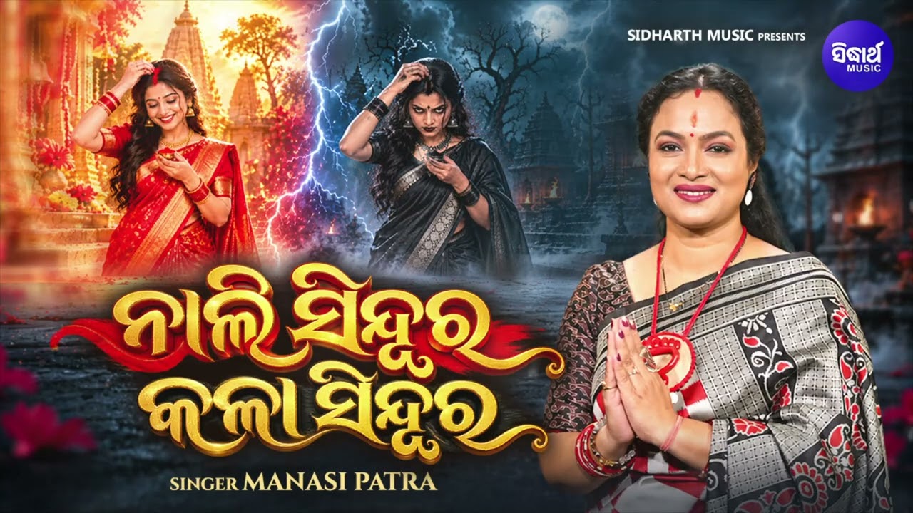 Nali Sindura Kala Sindura | Manasi Patra | ନାଲି ସିନ୍ଦୂର କଳା ସିନ୍ଦୂର | Odia Emotional Song