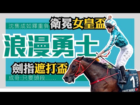 浪漫勇士衛冕女皇盃 | 賽事雙畫面 | 麥道朗終點前企高慶祝 | 劍指遮打盃初跑2400米 | 成哥指隻馬只要頭段..... | ROMANTIC WARRIOR | James McDonald