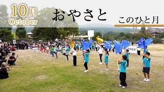 「10月October」『おやさと このひと月』