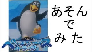 ペンギン　アイストラップ　実況プレイ