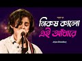 Nikosh Kalo Ei Adhare | নিকষ কালো এই আঁধারে | Ariyan Chowdhury | Bangla New Song | Mytv