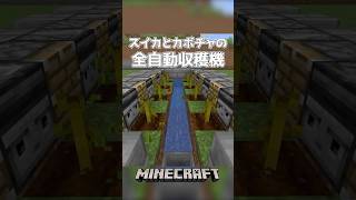 【Minecraft】スイカとカボチャの全自動収穫機（Fully Automatic Harvester）#shorts #minecraft #マインクラフト #マイクラ