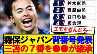 【速報】サッカー日本代表、北中米ワールドカップの背番号がこちら！！！！