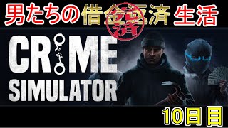 【Crime Simulator】日進月歩のコソ泥生活【返済完了4日目】