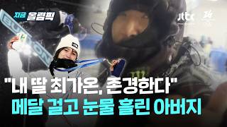 "내 딸 최가온, 존경한다" 메달 걸고 눈물 흘린 아버지 (인터뷰 영상)｜지금 올림픽