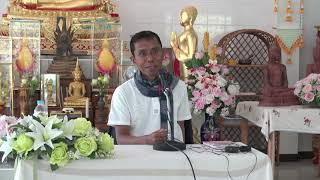 435-อาศรมมาตา จ.นครราชสีมา 28 ธ.ค.62-1 ม.ค.63 (04).ความหมายและอานิสงส์ของทางเอก