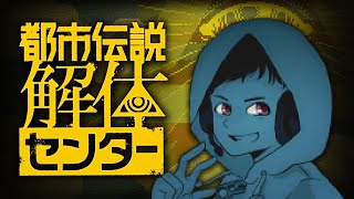 【都市伝説解体センター】#5 解体…するんだな…！！！今ココで！！！