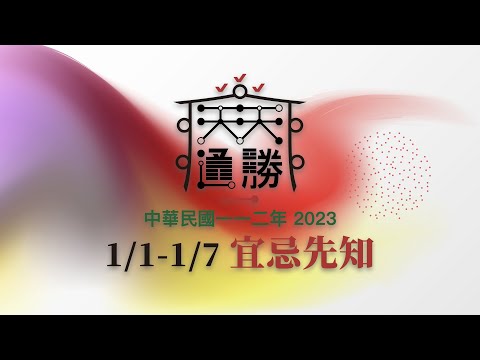 2023 農民曆 交車
