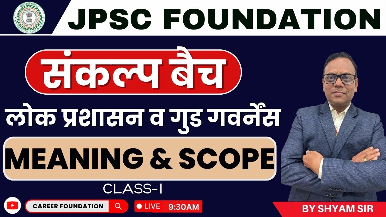 14TH JPSC MAINS | लोक प्रशासन व गुड गवर्नेंस | MEANING AND SCOPE | BY SHYAM SIR | #jpsc #jpscmains