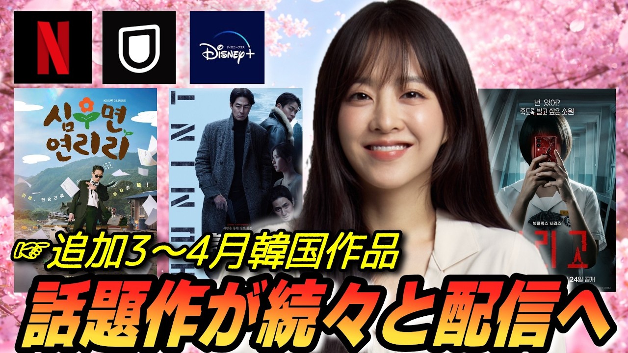 【追加3～4月配信】新作＆旧作✨配信が決定した韓国作品をお届け🌈