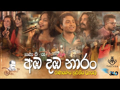 අඹ දඹ නාරං - Amba Damba Narang | රාමායණය නුර්තිය - Ramayanaya Nurthiya | මනෝ මන - Mano Mana
