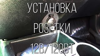 Устанавливаем разветвитель тройник прикуривателя на Ладу Гранту