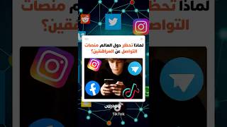 لماذا تتجه دول العالم لمنع مواقع التواصل الاجتماعي عن من هم دون 16 عامًا؟ thumbnail