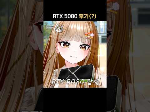 RTX 5080 오우너