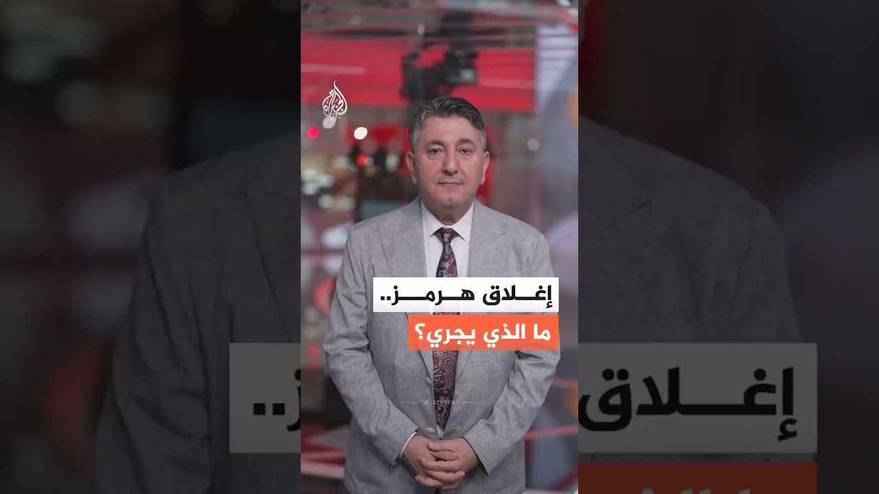 فيديو | إيران تُعلن إغلاق مضيق هرمز من جديد.. ما الذي يجري؟